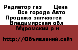 Радиатор газ 66 › Цена ­ 100 - Все города Авто » Продажа запчастей   . Владимирская обл.,Муромский р-н